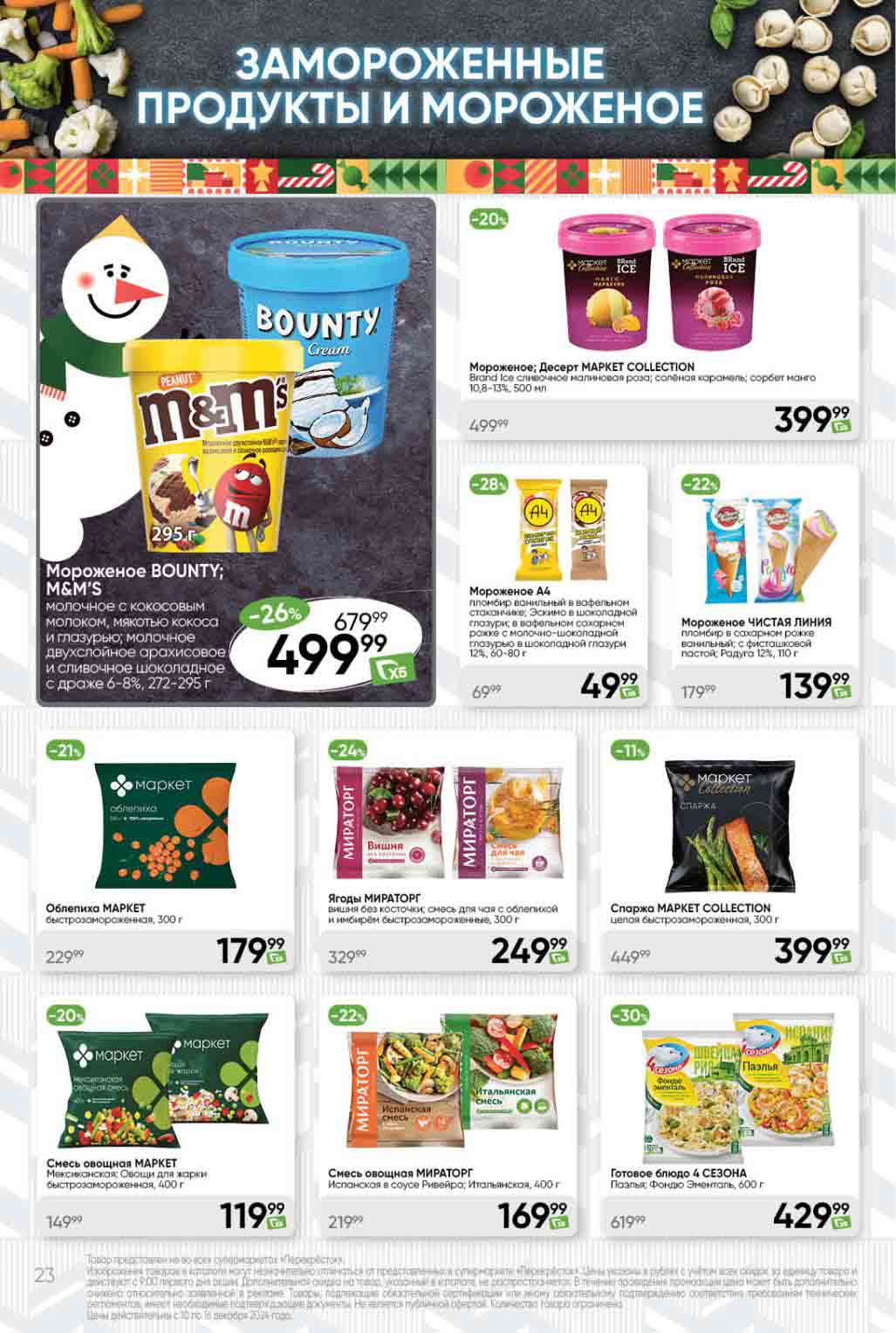 Акционные цены со скидкой 26% на мороженое m&ns, bounty в Перекрестке с 10.12.2024